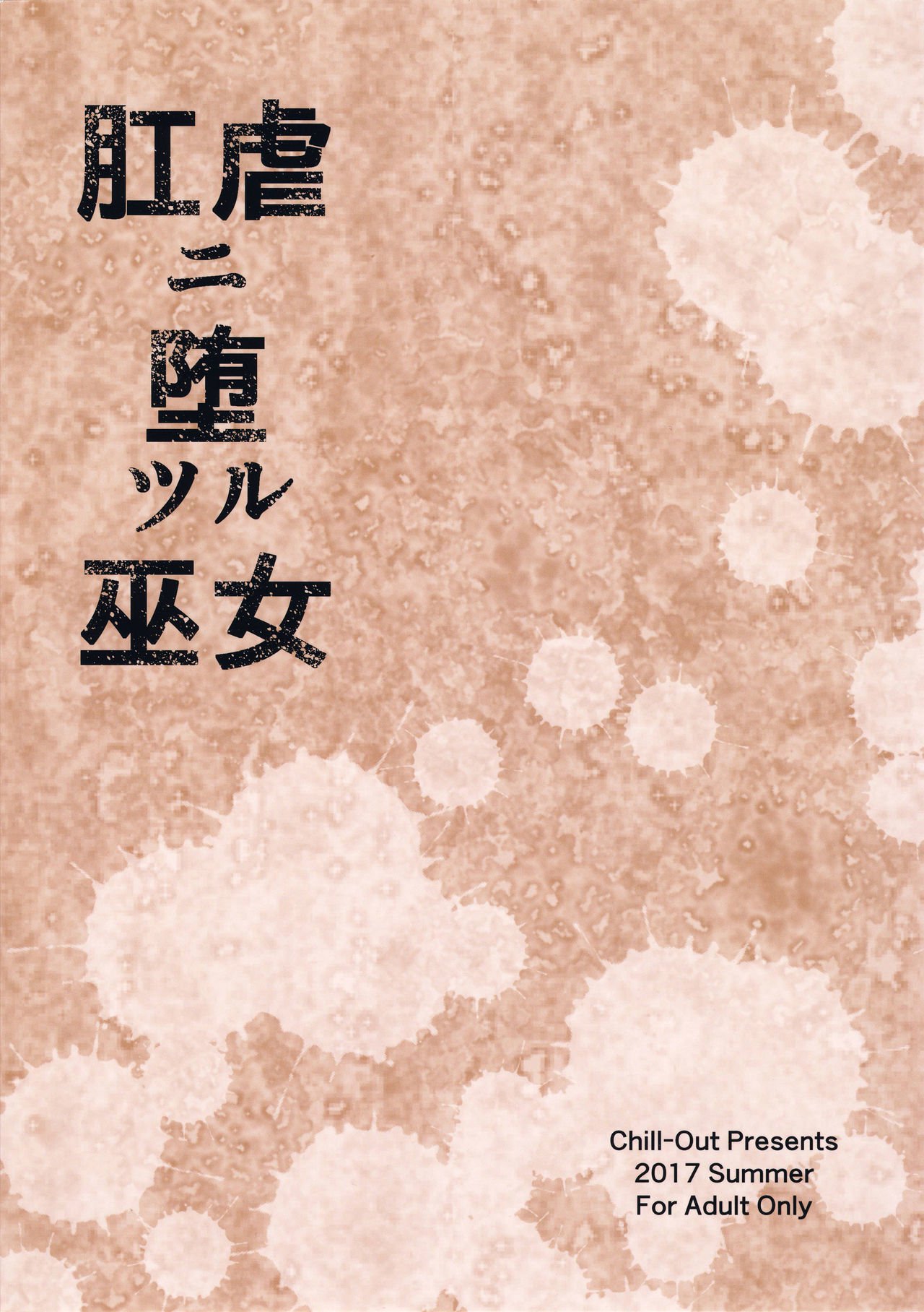 こうぎゃくにおつる巫女