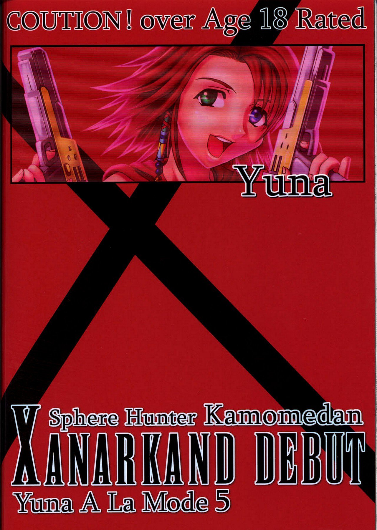 ユナアラモード5スフィアハンターカモメダンXANARKANDDEBUT