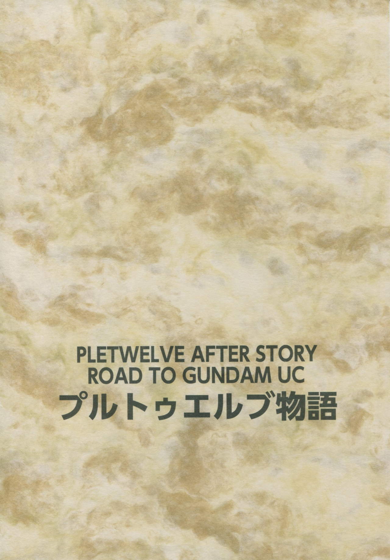 Ple12ストーリー