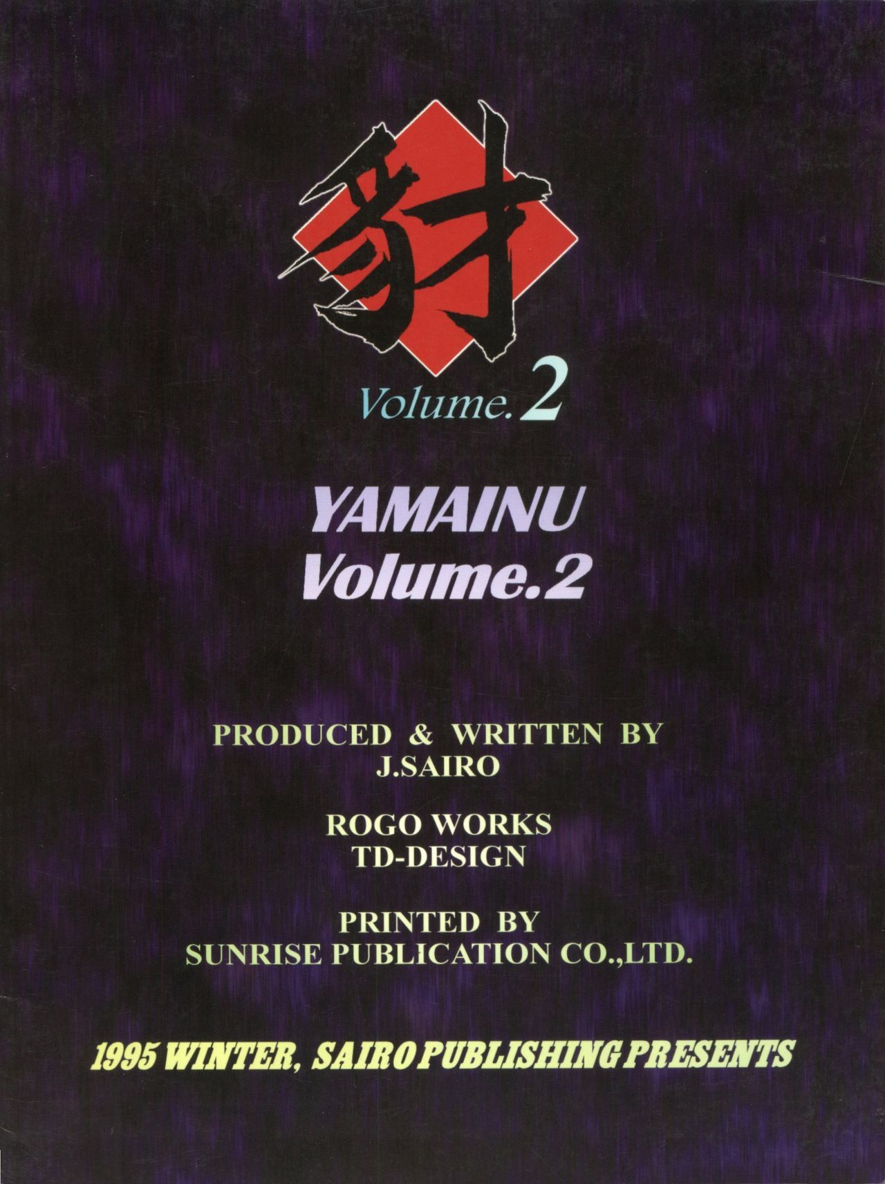 ヤマイヌVolume.2