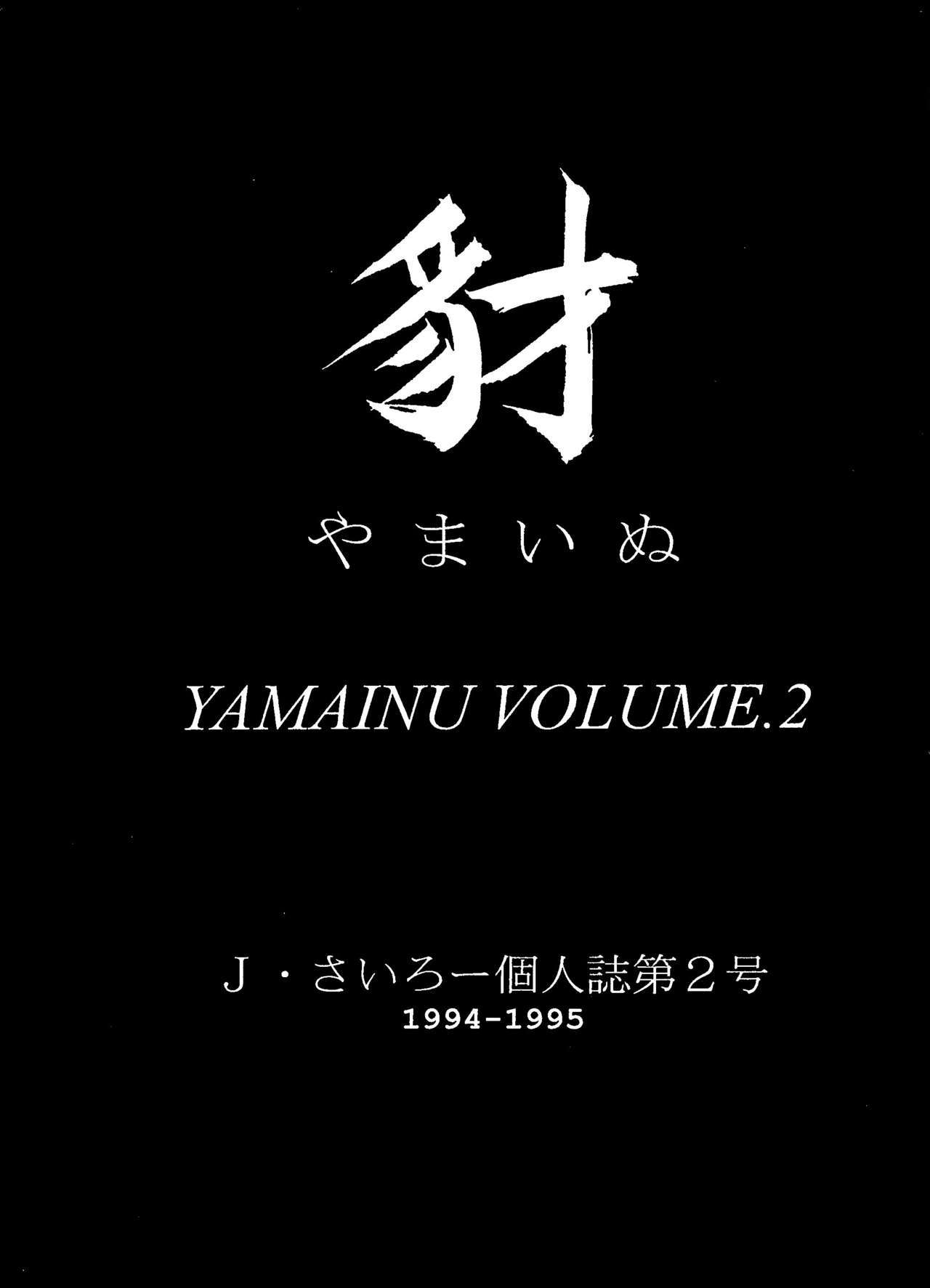 ヤマイヌVolume.2