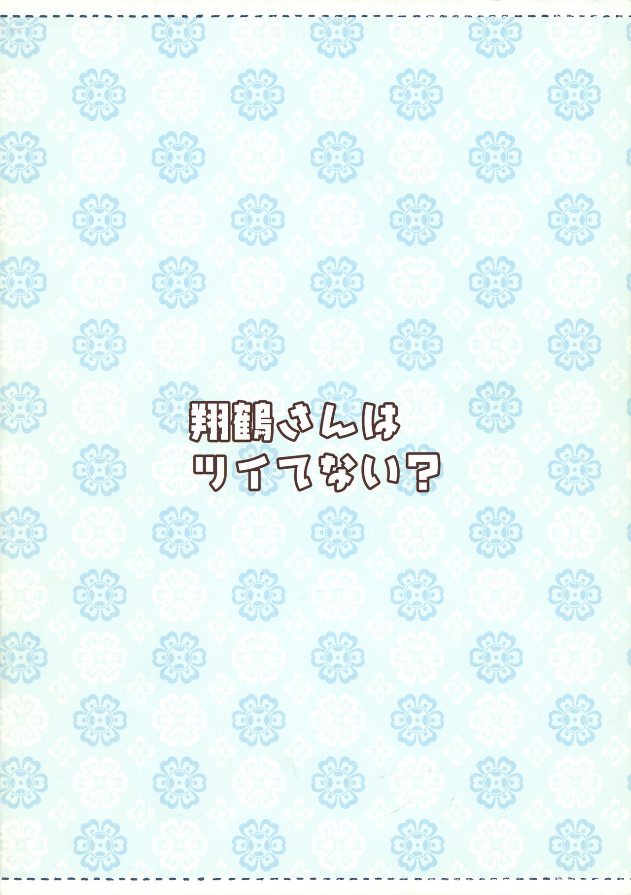 翔鶴さんはツイテナイ？