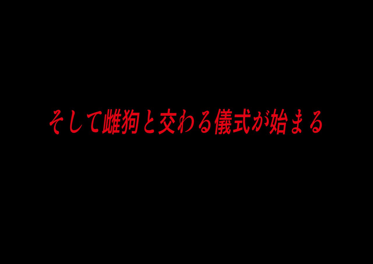 めすいぬの草里IF〜巫女原ます物語〜