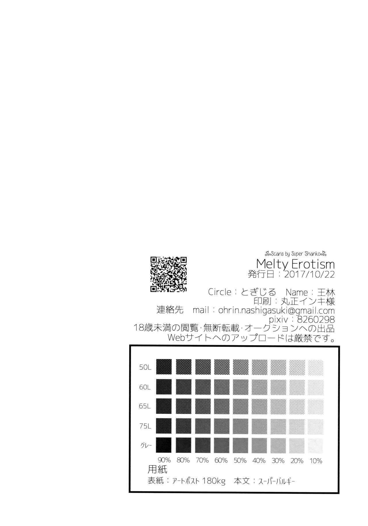 メルティエロティシズム
