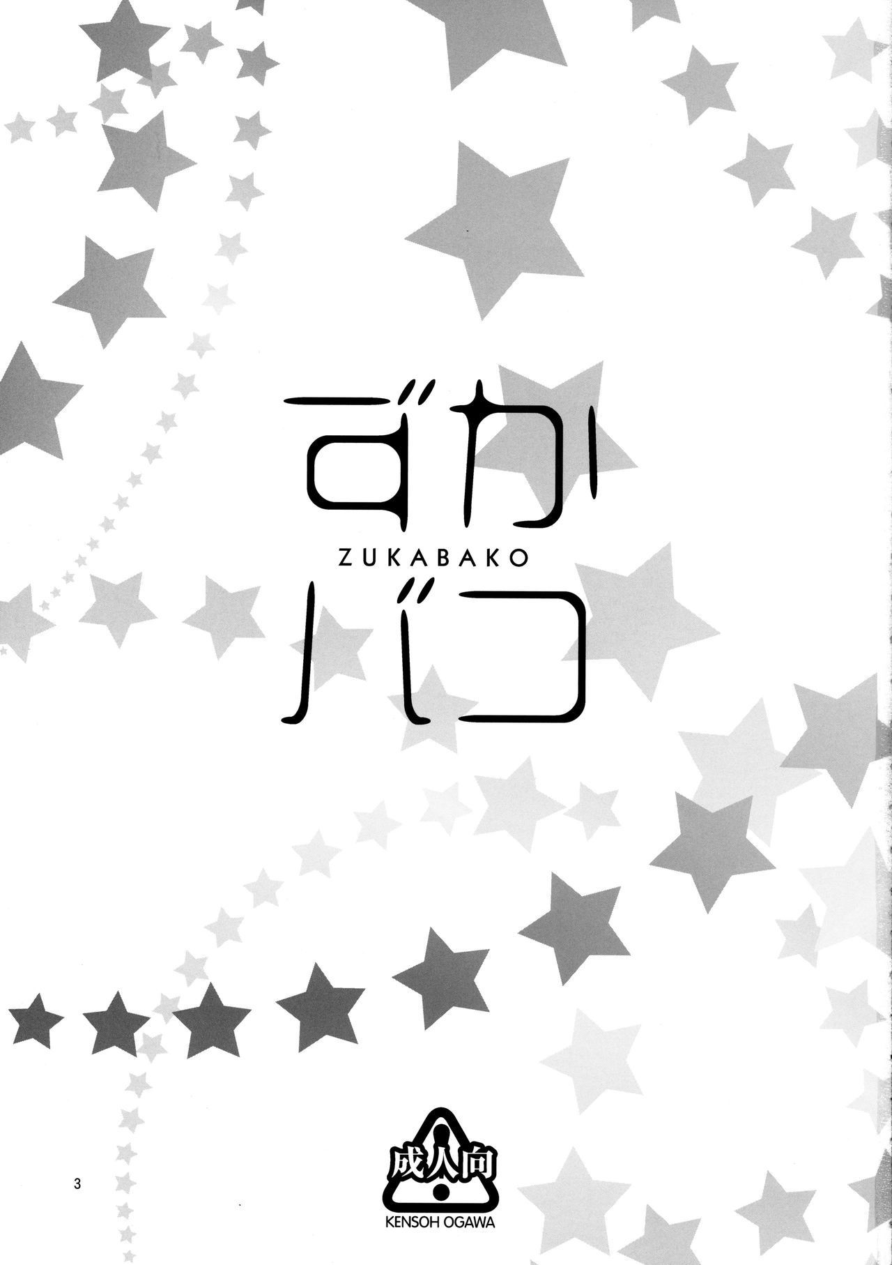 ズカバコ