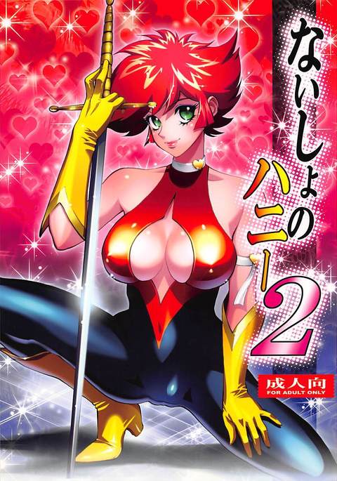ナイショノハニー2 ナイショノハニー2