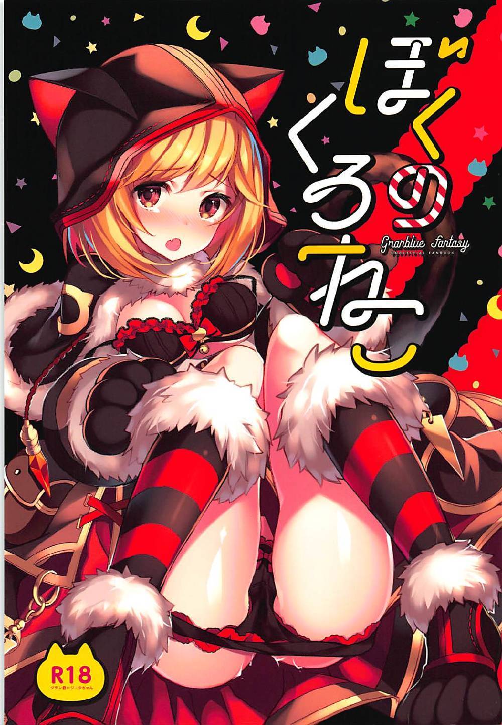 僕のクロネコ 僕のクロネコ