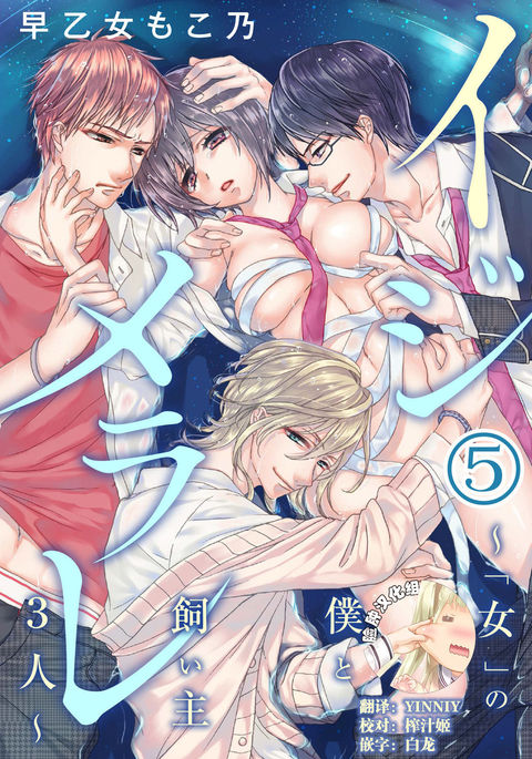 いじめれ〜"おんな"僕とかいぬし三人〜5 いじめれ〜"おんな"僕とかいぬし三人〜5
