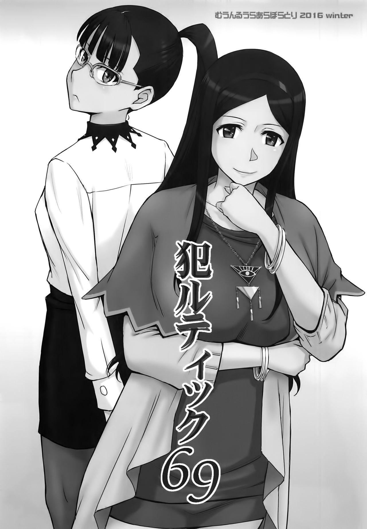 オカルティック69