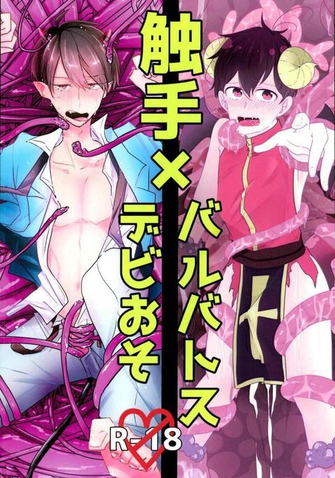 触手×バルバトスデビおそ 触手×バルバトスデビおそ