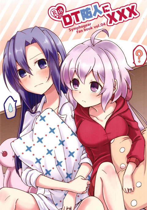 DT防人にXXX DT防人にXXX