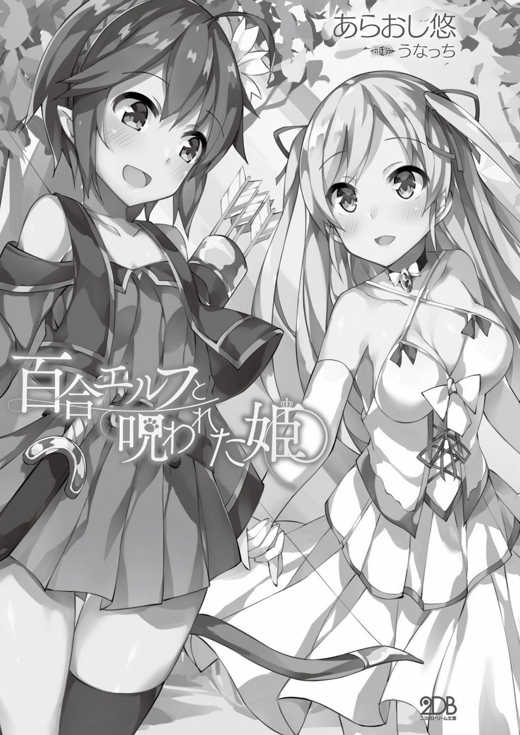 百合エルフと呪われた姫