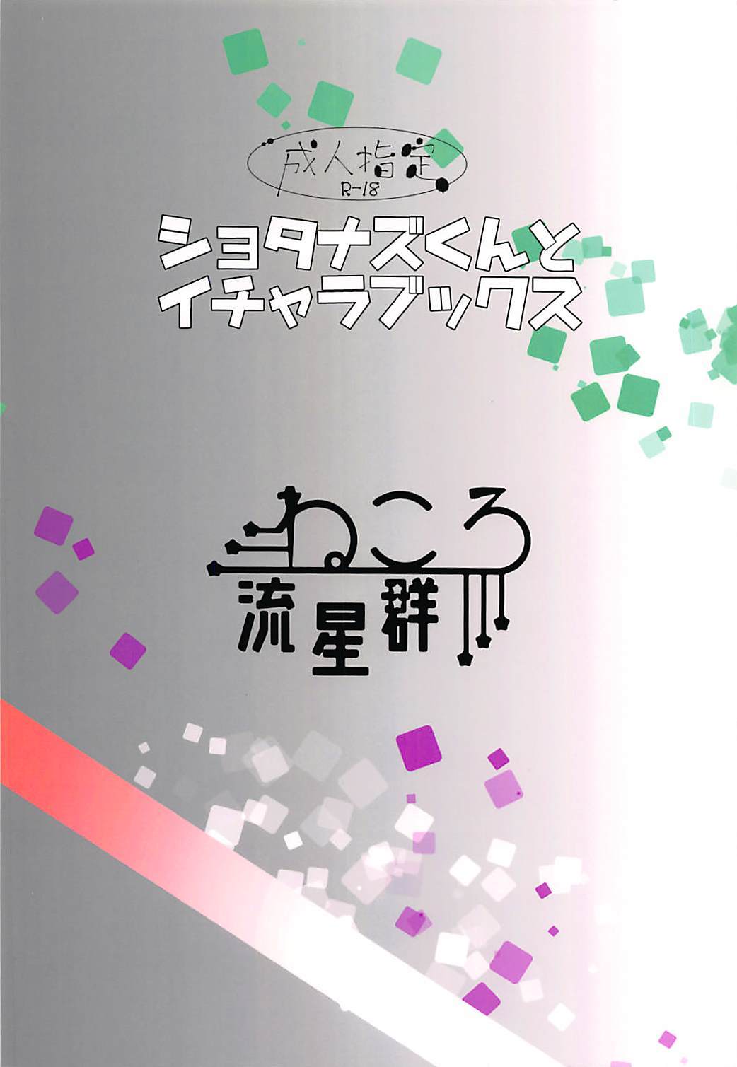 ショタナズくんからイチャロベックスへ