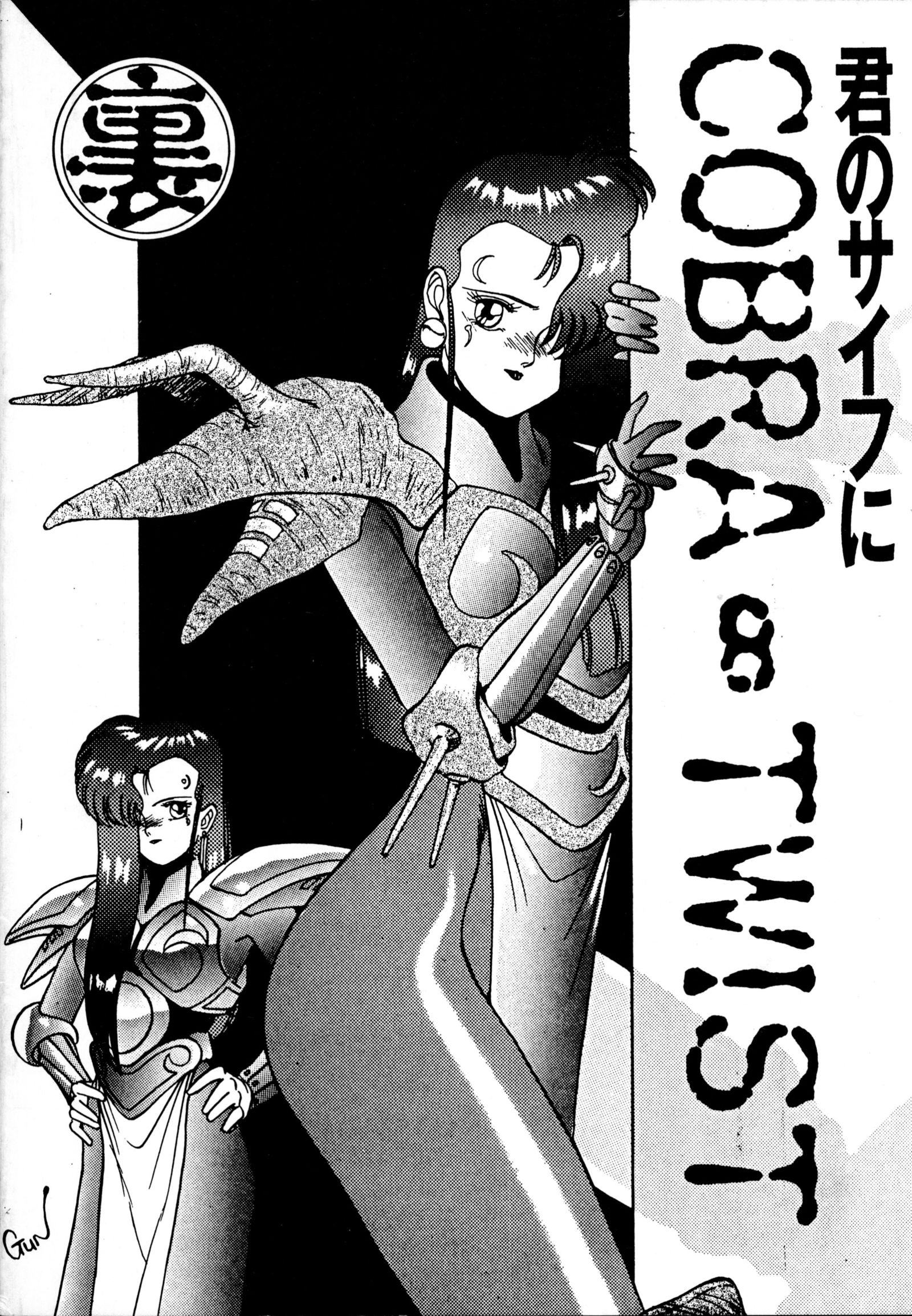 君のさいふにCOBRATWIST 君のさいふにCOBRATWIST