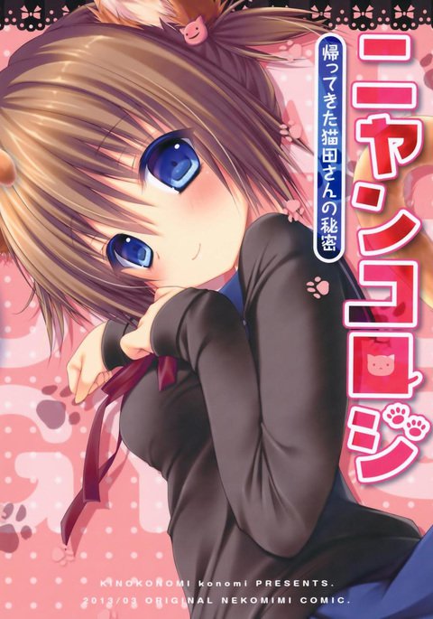 ニャンコロジー-かってきた猫田さんのひみつ- ニャンコロジー-かってきた猫田さんのひみつ-