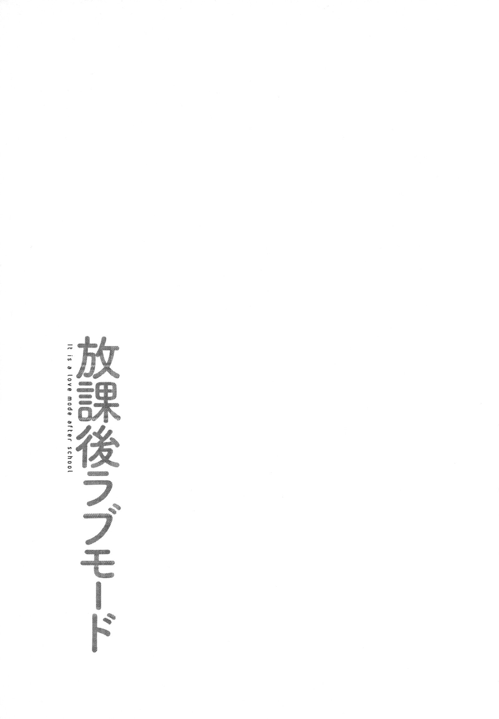 ほうかごラブモード–放課後のラブモードです