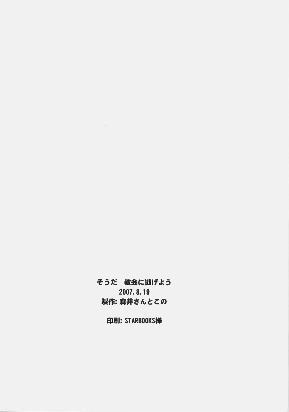 そだきょうかいにげよう