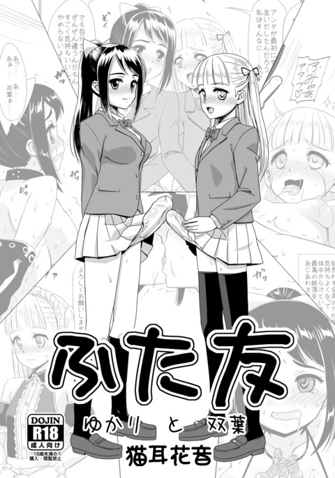 ふたなりゆかりとふたなり ふたなりゆかりとふたなり