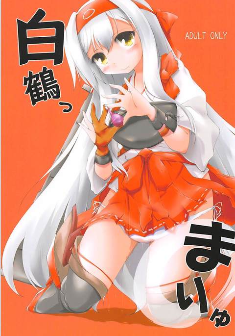白鶴真竜 白鶴真竜
