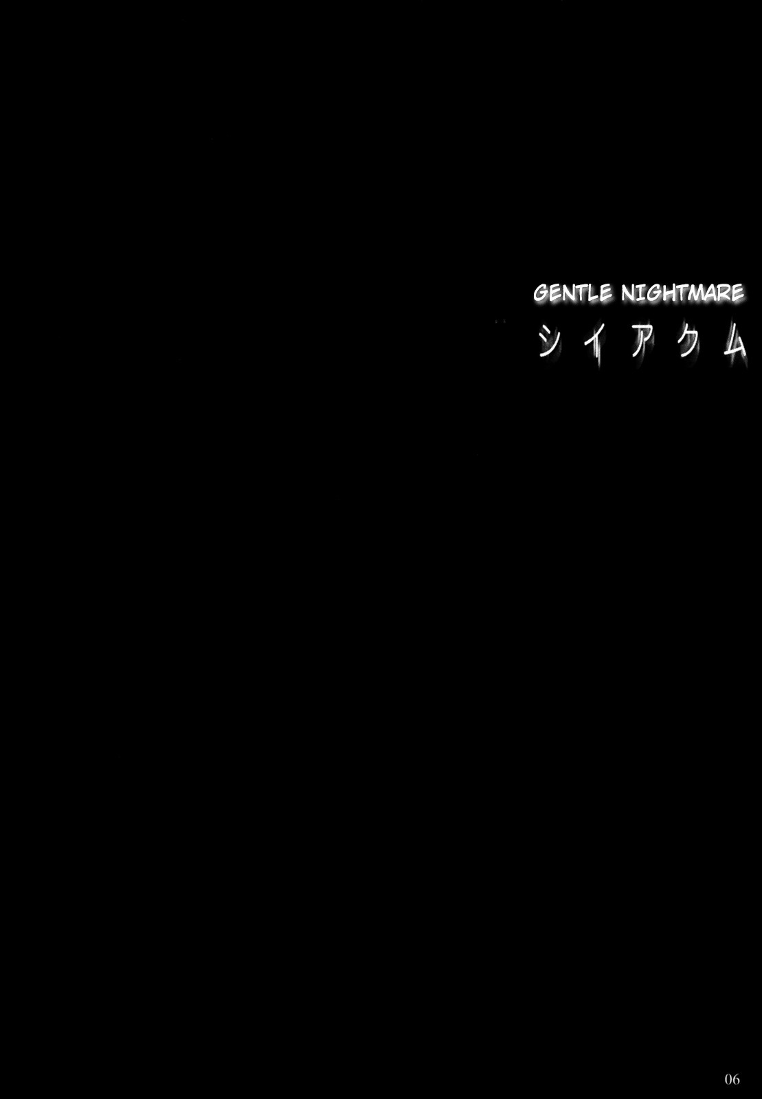 やさしいあくむ|穏やかな悪夢