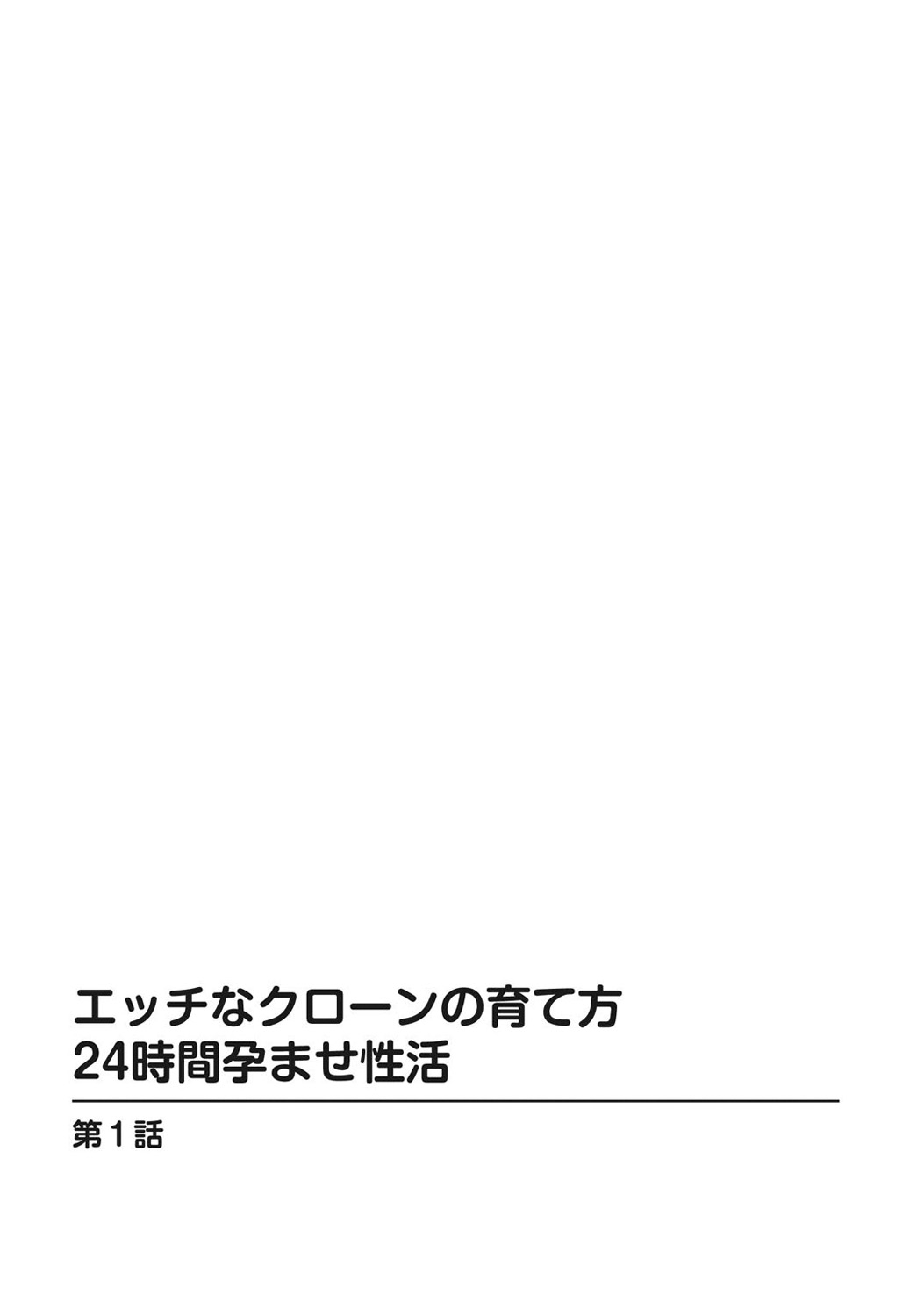 エッチなクローンのそだてかた24-じかん原瀬精勝1-2館