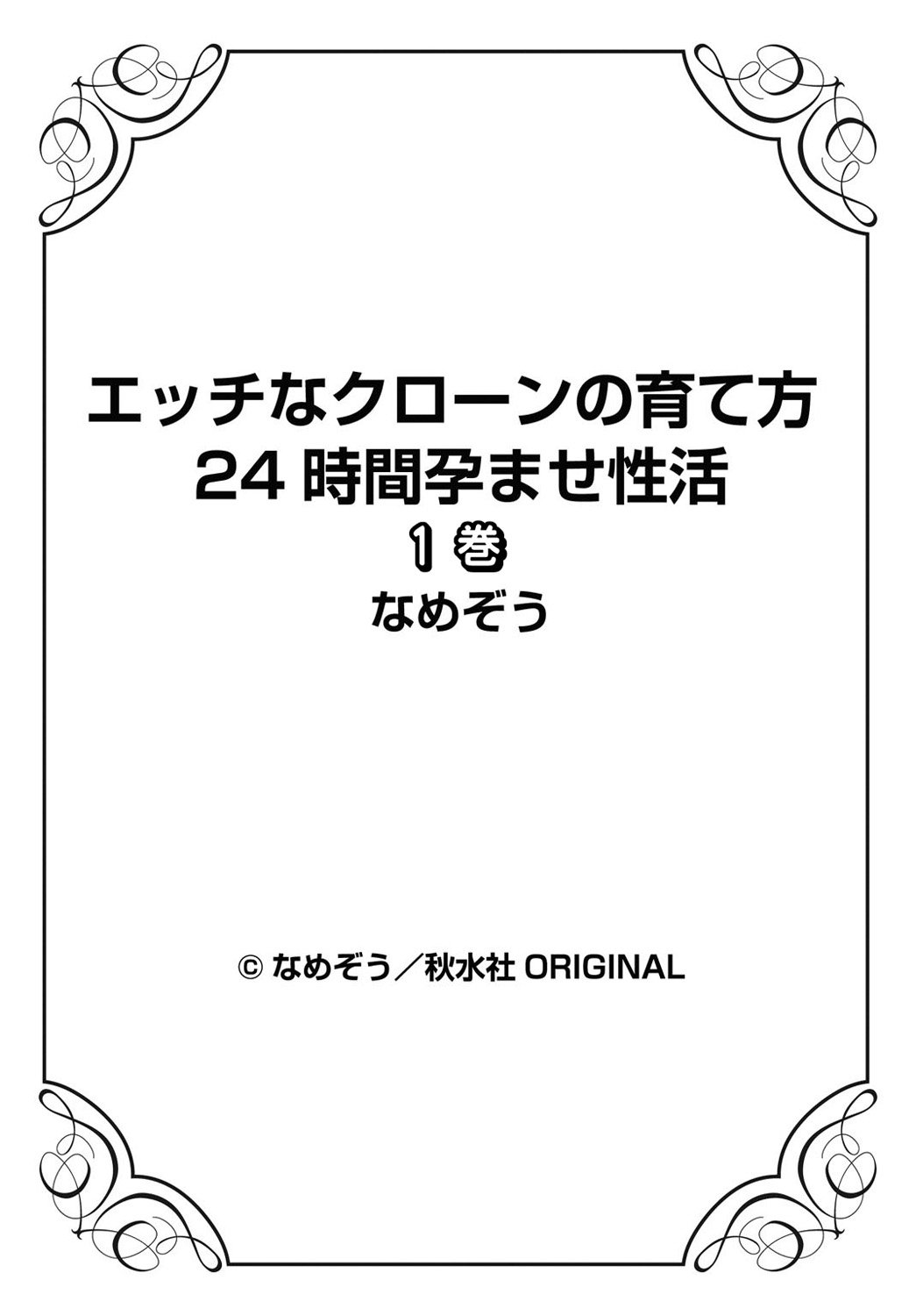 エッチなクローンのそだてかた24-じかん原瀬精勝1-2館