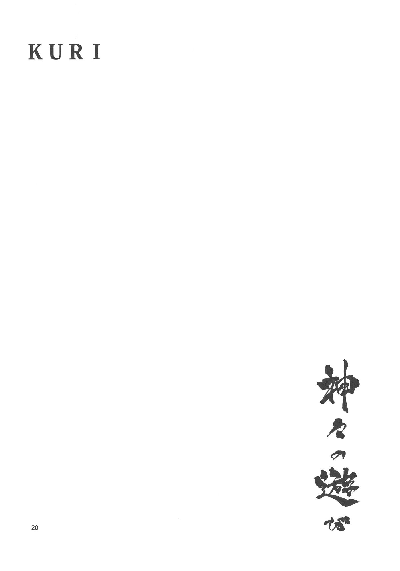 神々の悪戯