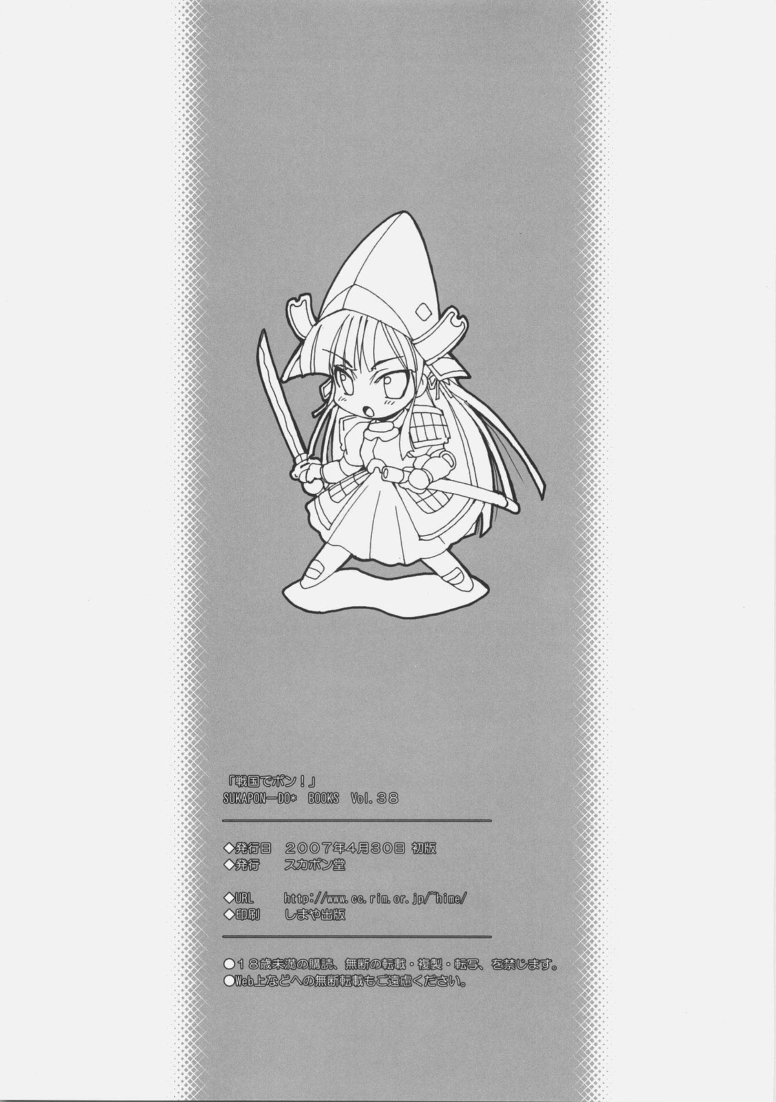 戦国デポン！