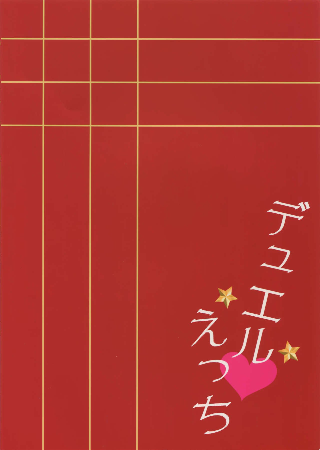 デュエルエッチ