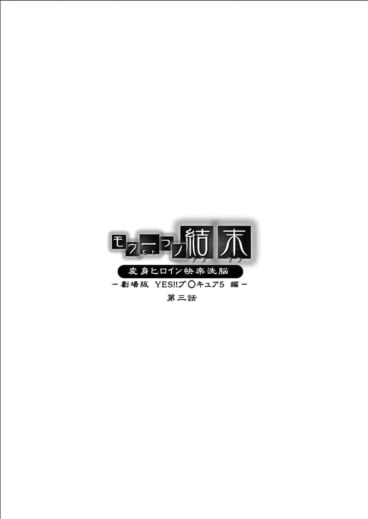 Mou Hitotsu no Ketsumatsu〜Henshin Heroine Kairaku Sennou Yes !!プリキュア5編〜大三和|別の結論3