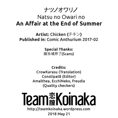 夏の尾張の-夏の終わりの情事..