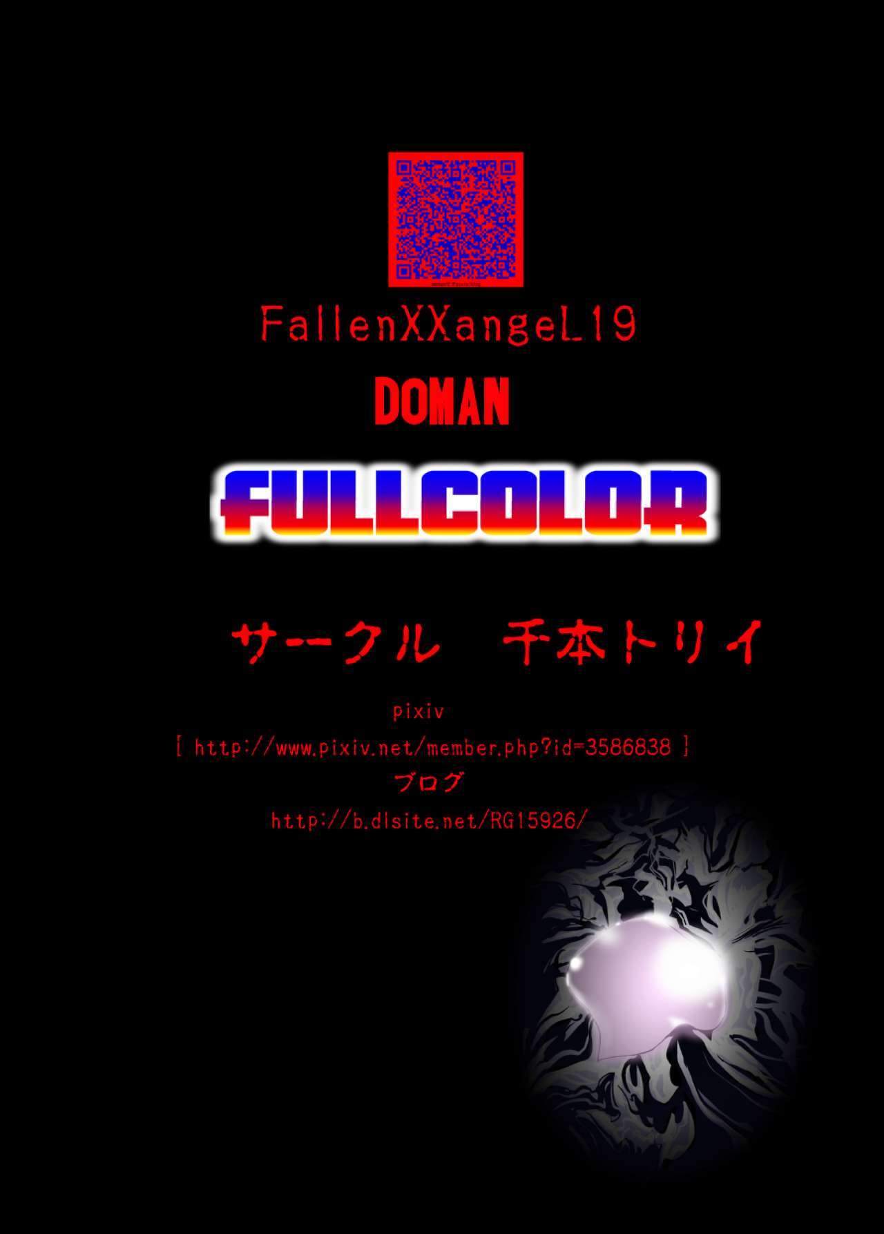 FallenXXangeL19ドーマンフルカラー