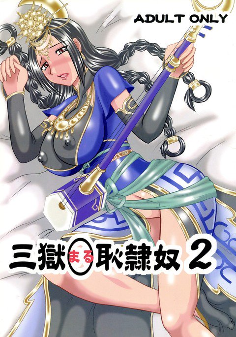 悟空○はじめいど2 悟空○はじめいど2