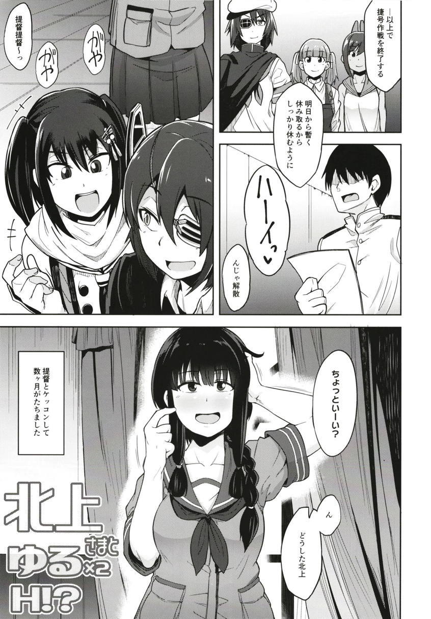 北上様とゆるx2H！？
