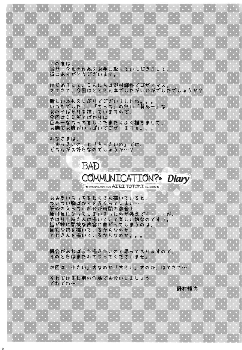 悪いコミュニケーション？日記