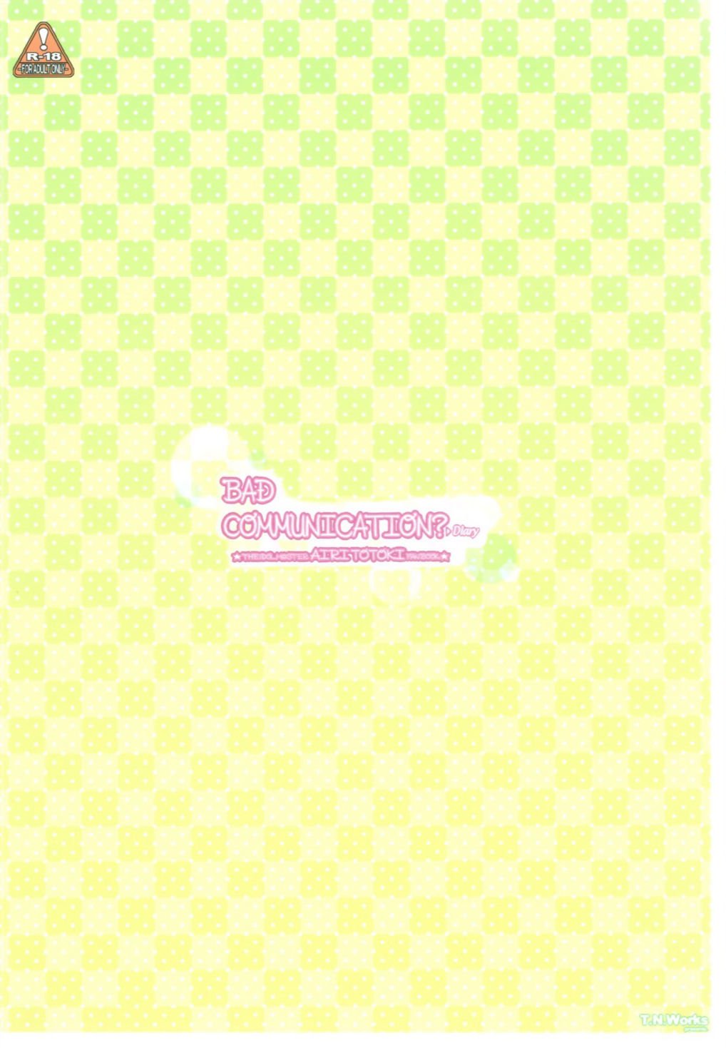 悪いコミュニケーション？日記