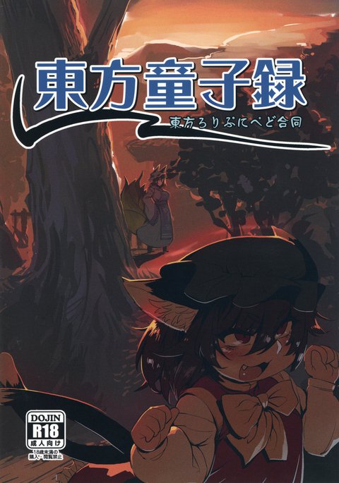 東方童子録 東方童子録