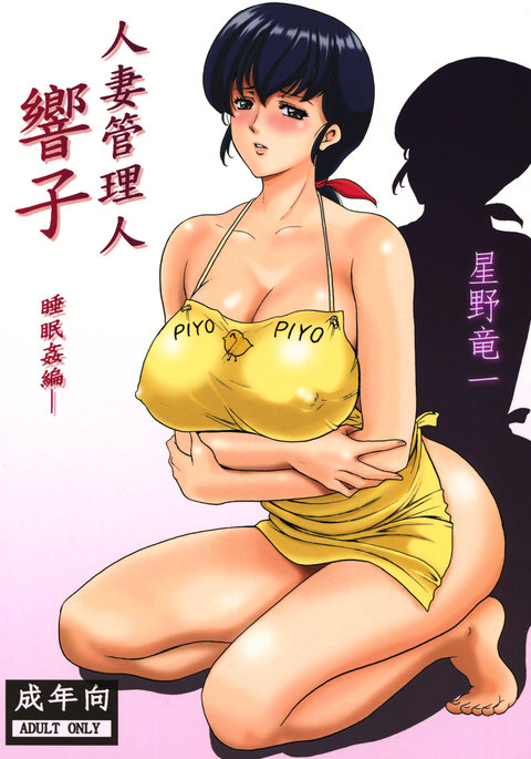 人妻管理人響子 人妻管理人響子