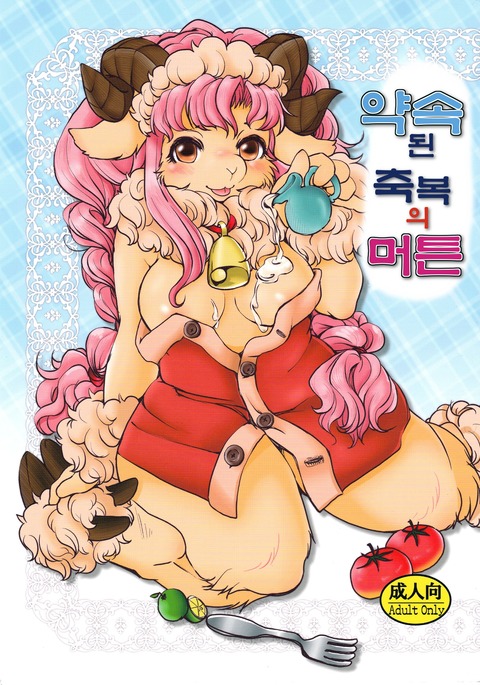 薬草サレタシュクフクのマトン| 약속된축복의머튼 薬草サレタシュクフクのマトン| 약속된축복의머튼