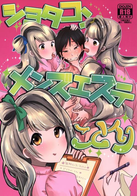 ショタコンメンズエステことり ショタコンメンズエステことり