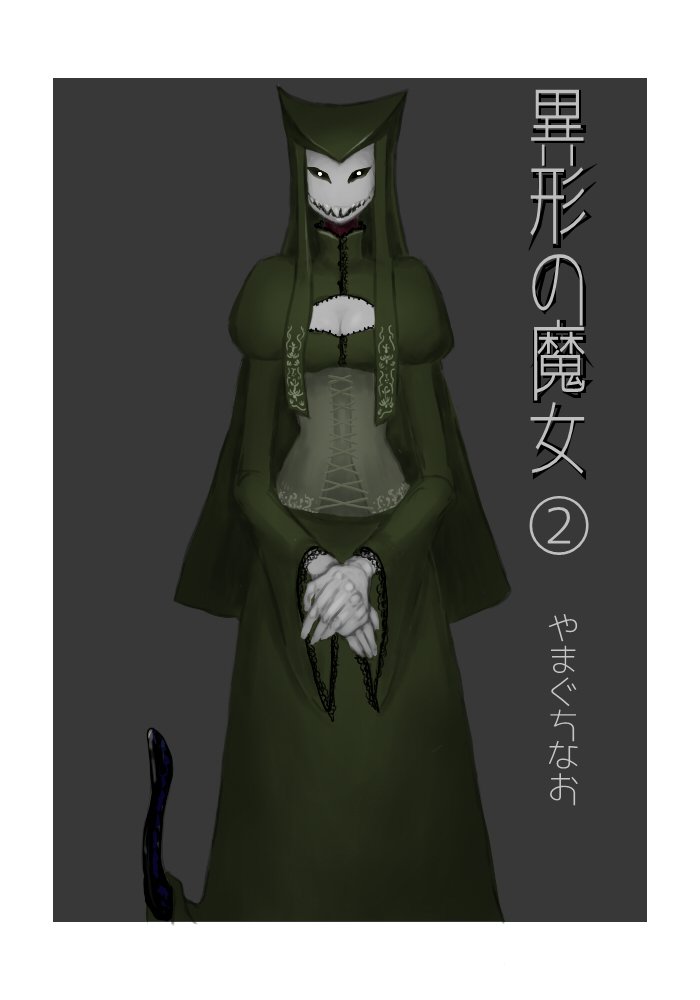 いぎょうのまじょう