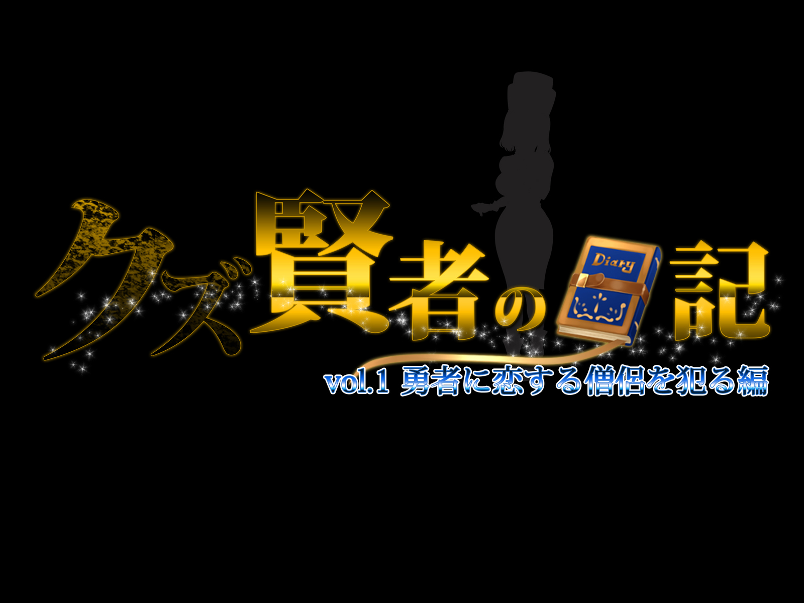 葛剣者の日記vol。 1ゆうしゃにこいするそうりょうをやる編