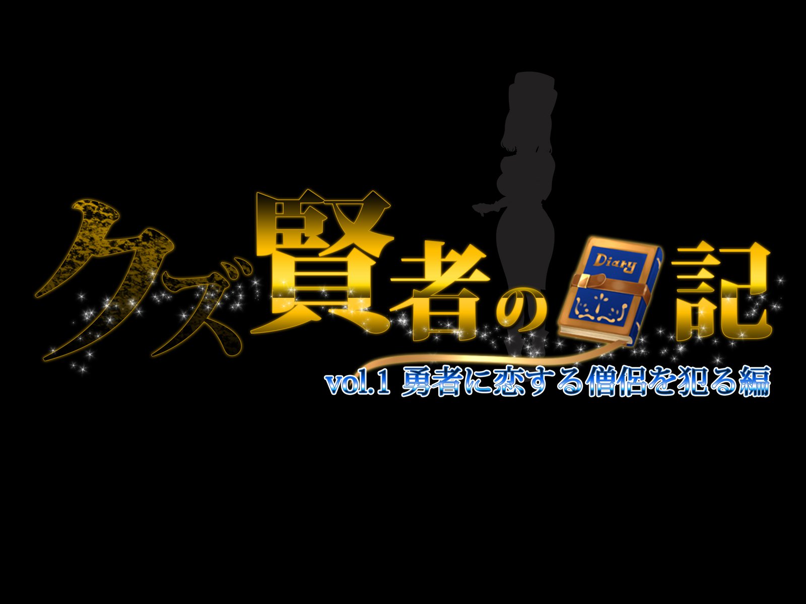 葛剣者の日記vol。 1ゆうしゃにこいするそうりょうをやる編