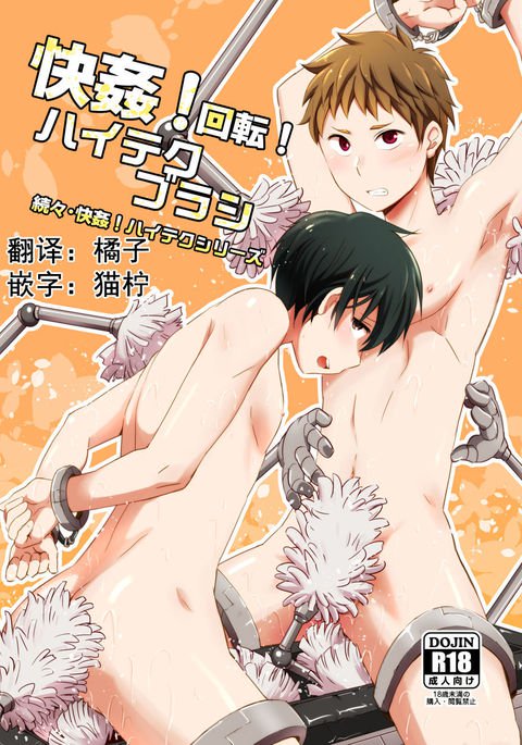カイカン!回天!ハイテクブラシ カイカン!回天!ハイテクブラシ