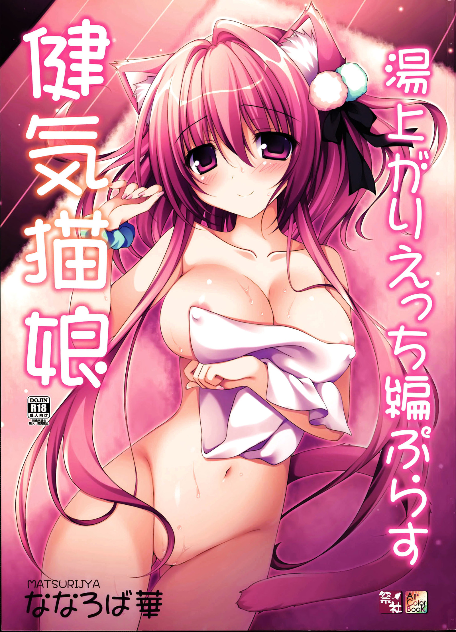 ケナゲ猫娘湯あがりエッチ編プラス