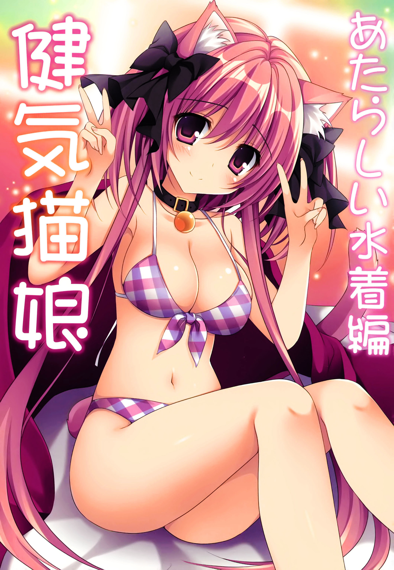 ケナゲ猫娘湯あがりエッチ編プラス