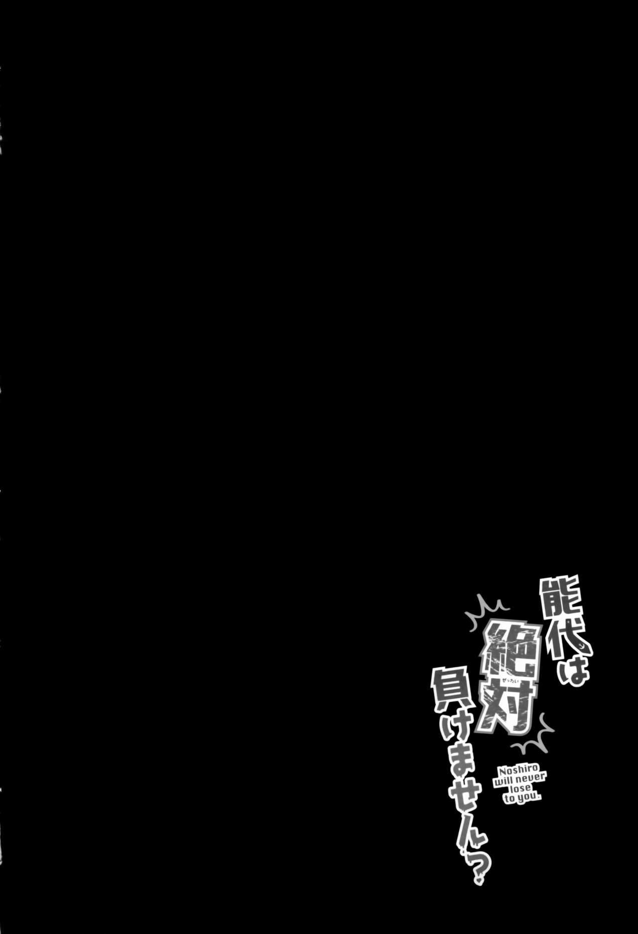 能代はぜったいまけません？