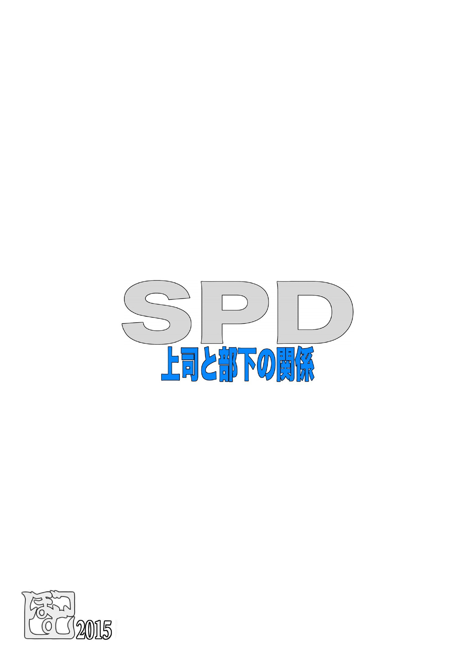 城子と武家の感動SPD | SPD-上司と部下の関係