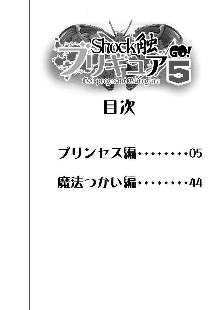 ショック食ブレグレ5