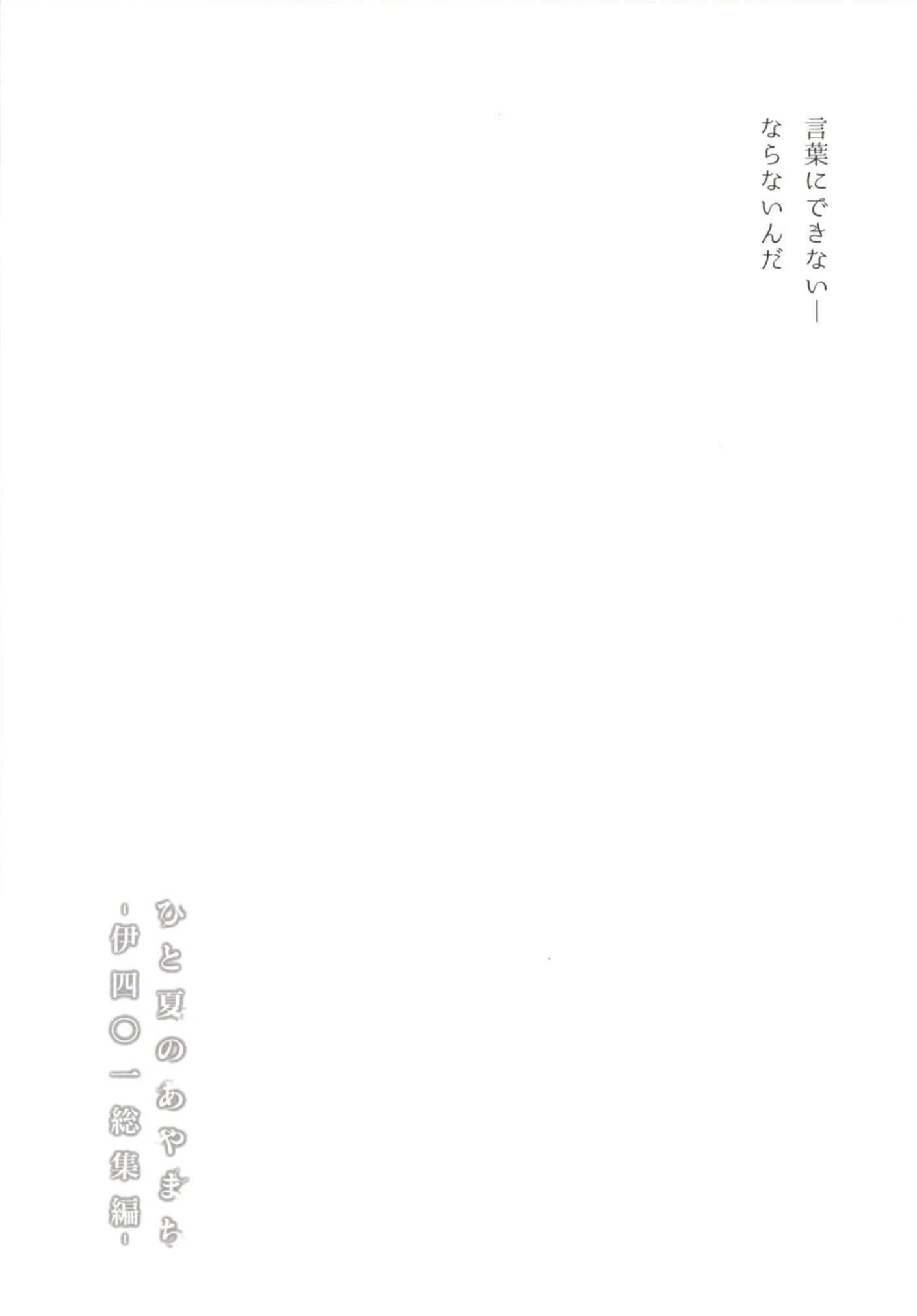 ひとのつあやまち-I-401そうしゅうへん-